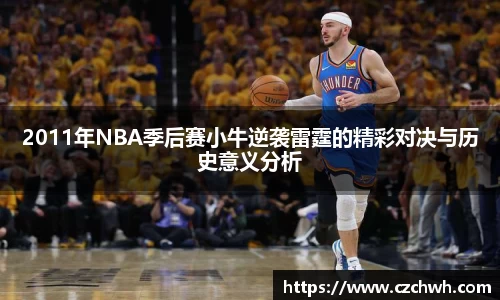 2011年NBA季后赛小牛逆袭雷霆的精彩对决与历史意义分析