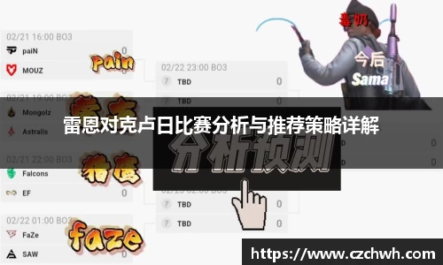 雷恩对克卢日比赛分析与推荐策略详解