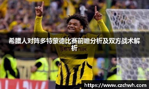 希腊人对阵多特蒙德比赛前瞻分析及双方战术解析