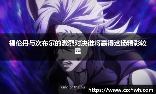福伦丹与次布尔的激烈对决谁将赢得这场精彩较量