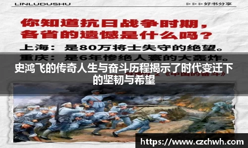 史鸿飞的传奇人生与奋斗历程揭示了时代变迁下的坚韧与希望