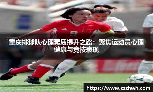 重庆排球队心理素质提升之路:聚焦运动员心理健康与竞技表现