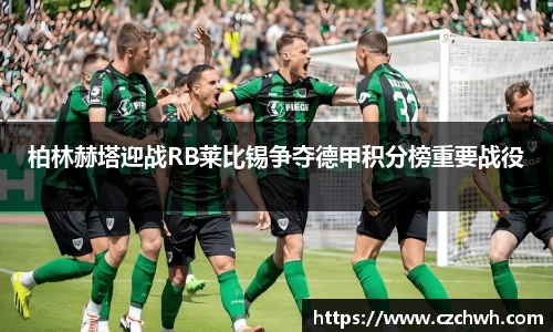 柏林赫塔迎战RB莱比锡争夺德甲积分榜重要战役